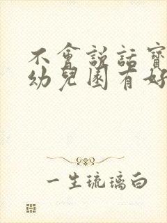 不会说话宝宝上幼儿园有好转吗