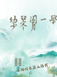 幼儿园一学期多少个月