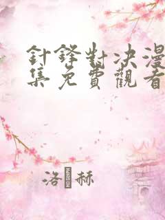 针锋对决漫画全集免费观看