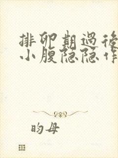 排卵期过后几天小腹隐隐作痛