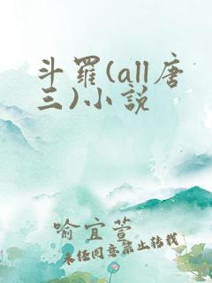 斗罗(all唐三)小说