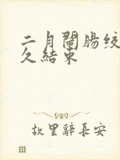 二月闹肠绞痛多久结束