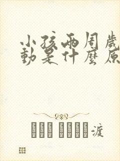 小孩两周岁太好动是什么原因