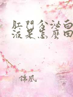 肛门分泌白色粘液是怎么回事