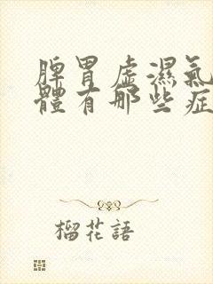 脾胃虚湿气重身体有那些症状