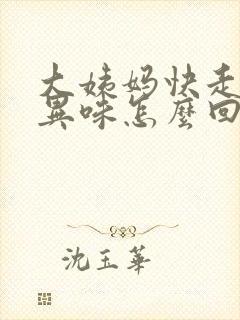 大姨妈快走了有异味怎么回事