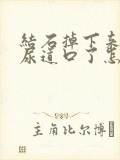 结石掉下来堵在尿道口了怎么办