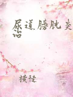 尿道膀胱炎怎么治