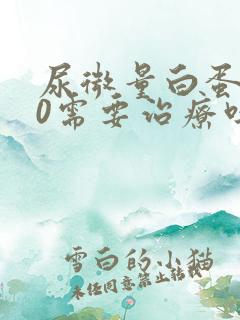 尿微量白蛋白40需要治疗吗