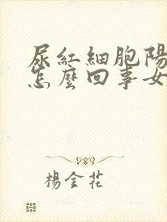 尿红细胞阳性是怎么回事女性