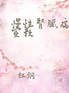 慢性肾脏病饮食宣教