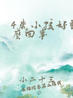 4岁小孩好动怎么回事