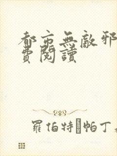 都市无敌邪少免费阅读