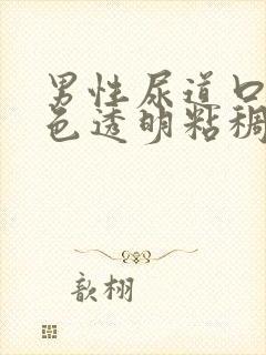 男性尿道口流白色透明粘稠液体