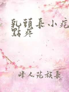 乳头长小疙瘩有点疼