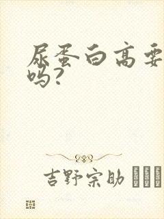 尿蛋白高要忌口吗?