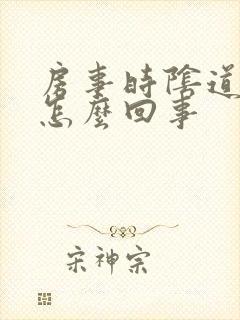 房事时阴道出血怎么回事