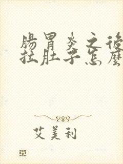 肠胃炎之后一直拉肚子怎么办