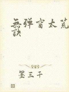 无弹窗太荒吞天诀