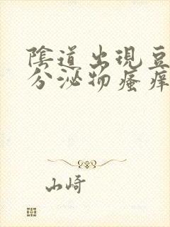 阴道出现豆腐渣分泌物瘙痒