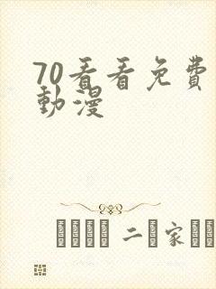 70看看免费看动漫