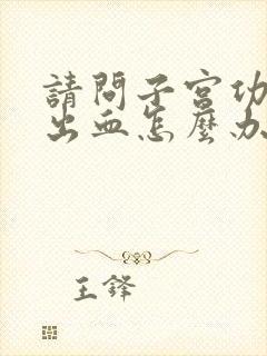 请问子宫功能性出血怎么办