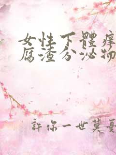 女性下体痒有豆腐渣分泌物是什么原因