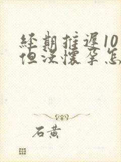 经期推迟10天但没怀孕怎么回事