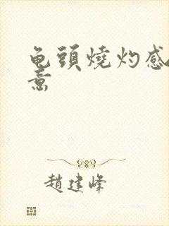 龟头烧灼感有尿意