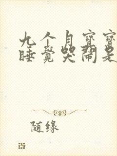 九个月宝宝晚上睡觉哭闹是什么原因