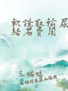 软镜取输尿管有结石费用