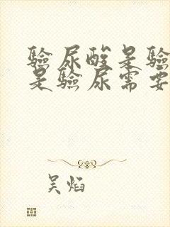 验尿酸是验血还是验尿需要空腹吗