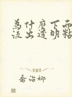 为什么下面突然流出透明粘稠液体