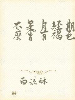 不是月经期为什么会有褐色分泌物