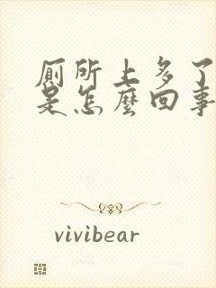 厕所上多了出血是怎么回事