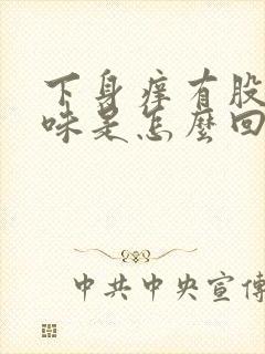 下身痒有股腥臭味是怎么回事