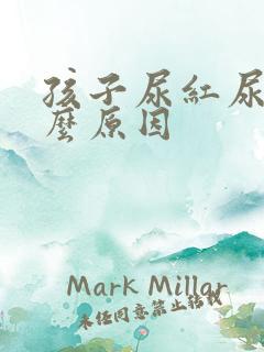 孩子尿红尿是什么原因