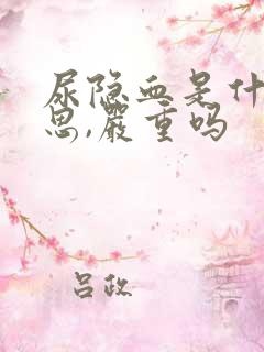 尿隐血是什么意思,严重吗