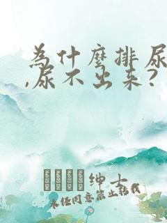 为什么排尿困难,尿不出来?