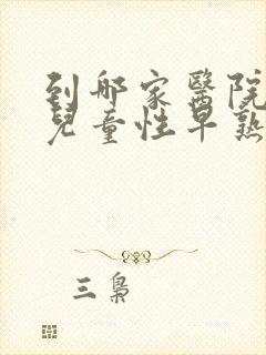 到哪家医院治疗儿童性早熟好