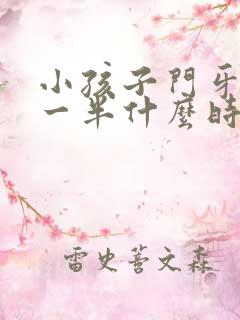 小孩子门牙断了一半什么时候修复最佳