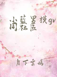 小蓝男模gv搜同社区