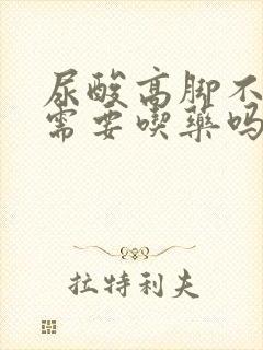 尿酸高脚不痛还需要吃药吗