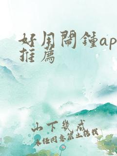 好用闹钟app推荐