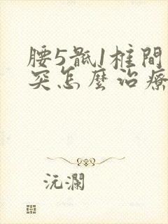 腰5骶1椎间盘突怎么治疗