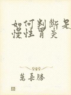 如何判断是不是慢性胃炎