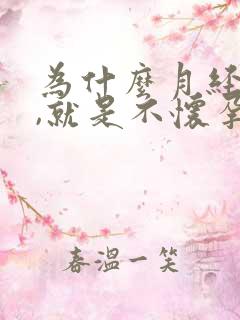 为什么月经正常,就是不怀孕