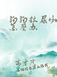 狗狗拉尿咖啡色怎么办