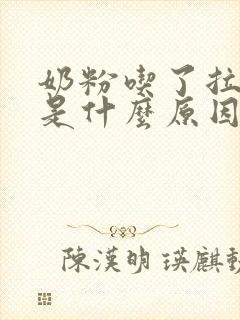 奶粉吃了拉绿便是什么原因