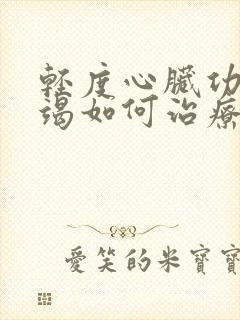 轻度心脏功能衰竭如何治疗